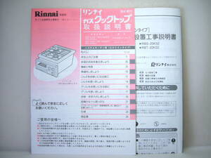 取説のみ Rinnai リンナイ グリル付 ガスクックトップ 取扱説明書 設置工事説明書 レトロ RBG-20KS 20KS2 RBT-20KS 20KS2 ビルトイン