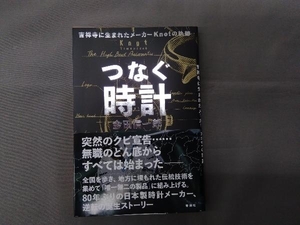 つなぐ時計 金田信一郎