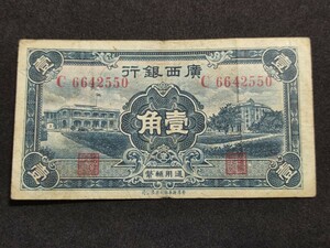 廣西銀行 壹角 中国 古銭 紙幣 旧紙幣 旧札 通用輔幣 中華民國廿五年発行