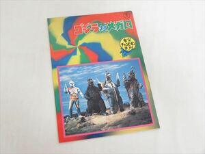 ◆◇当時物 東宝チャンピオンまつり「ゴジラ 対 メガロ」映画パンフレット 昭和48年 1973年◇◆