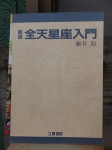 図説　全天星座入門 　　　　　藤井　旭　　　　　　　　立風書房