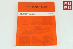 【1-3日発送/送料無料】TOYOTA MR2 修理書 SW-20 E-SW20系 追補 1993/10/01 トヨタ K238_129