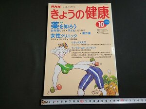 ｎ★　NHK きょうの健康　1996年10月号　特集・薬を知ろう　など　日本放送出版協会　/ｄ26