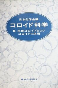 [A12201403]コロイド科学 III: 生体コロイドおよびコロイドの応用 [単行本] 日本化学会