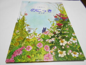 ★命のつながり・生態系　『のにっき　野日記』　アリス館　近藤薫美子