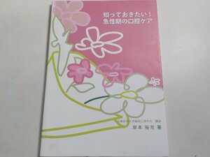 K4919◆知っておきたい!急性期の口腔ケア☆