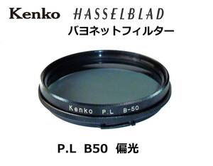 KHF5　Hasselblad用　Kenko　PL　B-50　偏光　バヨネットフィルター