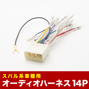 TV1/2 TW1/2 サンバー/サンバーディアス/サンバートライ オーディオハーネス カーオーディオ配線 14PIN 14ピン コネクター スバル ah06