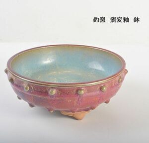 中国美術　釣窯　窯変釉　鉢　古玩　CVM6