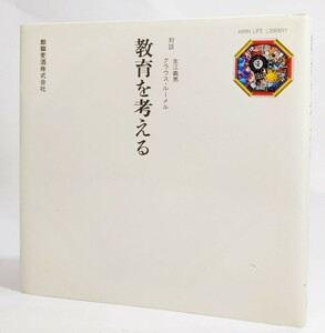 教育を考える　対談　生江義男 クラウス・ルーメル/麒麟麦酒株式会社