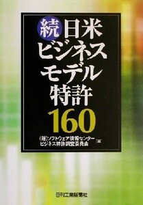 続・日米ビジネスモデル特許１６０／ソフトウェア情報センタービジネス特許調査委員会(編者)