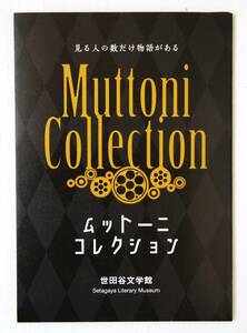 ムットーニ・コレクション★【世田谷文学館】★ミニパンフレット★