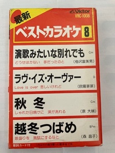 カラオケ　越冬つばめ（森昌子）演歌みたいな別れでも（梅沢富美男）ラヴ・イズ・オーヴァー（欧陽菲菲）秋冬（原大輔）　歌詞カード付き