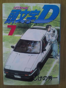 イニシャルＤ　しげの秀一　7巻　講談社　送料込み