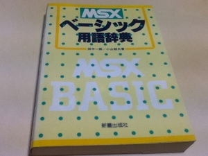 資料集 MSX ベーシック 用語辞典 新星出版社