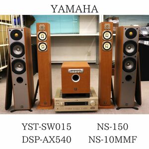 【発送不可！直接引き取りのみ可能】 YAMAHA ヤマハ YST-SW015 / DSP-AX540 / NS-150 / NS-10MMF スピーカーセット 020HZBBG35