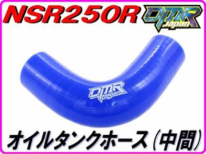 オイルタンクホース (中間)　NSR250R MC21 MC28 【DMR-JAPANオリジナル】