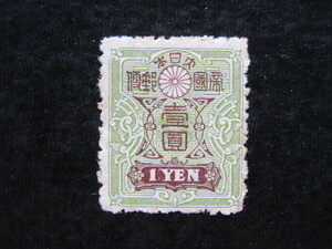 田沢型旧大正毛紙　１円（未使用、1914～1925年）