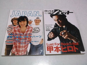 ★　ブルーハーツ　& 甲本ヒロト　【　表紙雑誌 2冊セット　♪JAPAN 1995年7月号 & ROCK JET 46 　】 THE BLUE HEARTS