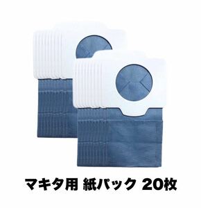 Makita マキタ 充電式クリーナ用 抗菌紙パック20枚入(互換品) 