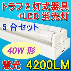 LED蛍光灯 器具セット 5台セット トラフ 40W型 2灯式 両側配線方式 ベースライト TRF-120pz-5set-2T