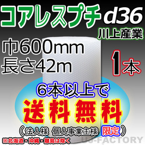 【6本で送料無料/法人様・個人事業主様】川上産業/コアレス（ｄ36) 600mm×42m ×1本★ プチプチ エアーパッキン・ロール/シート