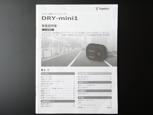 J-528 ☆ Yupiteru 取扱説明書 ☆ ユピテル DRY-Slim1 カメラ一体型 ドライブレコーダー【送料￥210～】