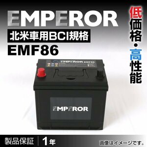 EMF86 EMPEROR バッテリー 米国車用 互換(86-7MF 86-520) 送料無料 新品