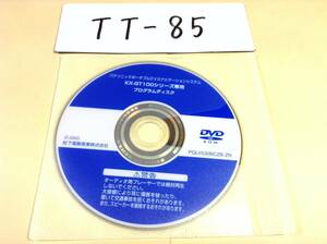 TT-85　パナソニック　KX-GT100シリーズ専用　プログラムディスク　PQLV530BCZB-ZR　DVDロム　即決品