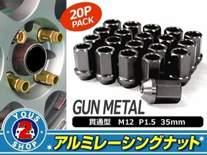 アルミ鍛造 ホイールナット P1.5 M12 貫通 35mm ガンメタ 20個