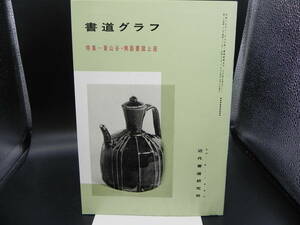 書道グラフ 昭和59年　書道/レトロ/昭和　近代書道研究所　co-5.240123