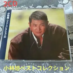 小林旭（CD)２枚組