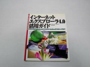 ◆◇インターネットエクスプローラ4.0活用ガイド◇◆