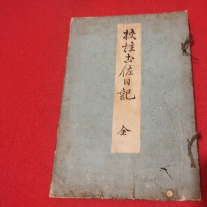 校註土佐日記 紀貫之　明治25年　日記文学　検） 戦前明治大正古書和書古文書写本古本OI　