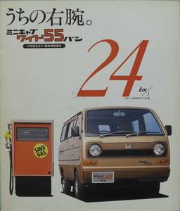 「ミニキャブワイド５５バン　　カタログ　三菱自動車」 (55.5)