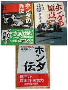 ホンダ伝 井出耕也 著 ホンダの兵法 片山修 著　ホンダの原点 （経営戦略）山本治 著 HONDA