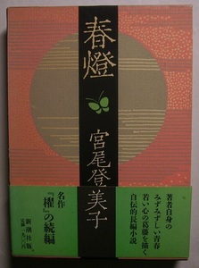 宮尾登美子「春燈」　サイン・署名　土佐の高知で芸妓娼妓紹介業を営む家に生まれ育ち、複雑な家庭事情のもと、多感な少女期を送る綾子。