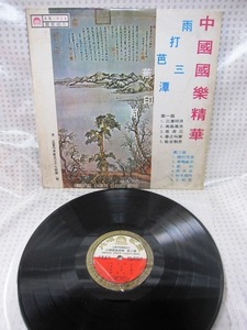 台湾 ＬＰレコード「中国国楽精華」 麗歌唱片 １９６８年 廃盤レコード 京劇 覇王別姫　民族音楽 現品限り