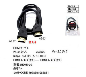 【2HDMI-20】イーサーネット対応HDMIケーブル 2m Ver2.0