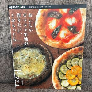 ごはんにピッツァ、おやつにピッツァ おいしいピッツァ生地が作りたい、とおもったら 宇田川裕美
