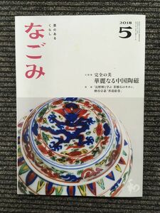 　なごみ 2018年5月号 / 華麗なる中国陶磁