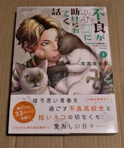 直筆イラストとサイン入り「不良がネコに助けられてく話 1」（常喜寝太郎）　クリックポストの送料（185円）込み