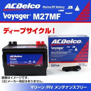 M27MF [数量限定]決算セール ACデルコ ACDELCO ディープサイクルバッテリー 送料無料 新品