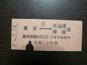 星晃旧蔵 戦前 硬券 東京 水道橋原宿間 昭和8年 東京駅発行