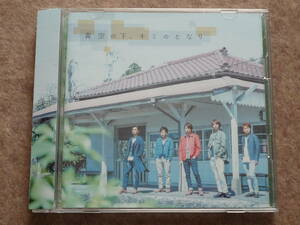青空の下、キミのとなり 【初回限定盤】 DVD付 嵐 arashi Dandelion CD+DVD