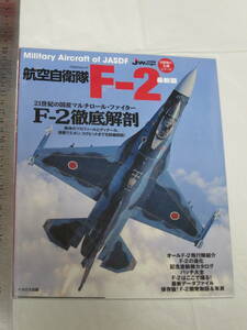 イカロス出版 自衛隊の名機シリーズ 航空自衛隊 F-2 最新版 Military Aircraft of JASDF 21世紀の国産マルチロール・ファイター