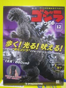 週刊　ゴジラをつくる　No.12　歩く！光る！吠える！　全高　約60ｃｍ　1/87scale　デアゴスティーニ