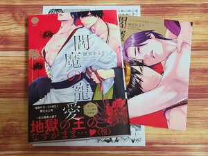 4月新刊BL* 閻魔の寵愛 雨宮かよう 【コミコミ特典4pリーフレット&店舗共通特典ペーパー付！】