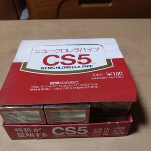 ニュークロレラパイプ　cs5 未使用品　長期保管品　5本入×29