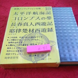 a-321 世界ノンフィクション全集/19 太平洋航海記 コロンブスの夢 長春真人西遊記 など 箱入り 筑摩書房刊 昭和36年初版発行※2